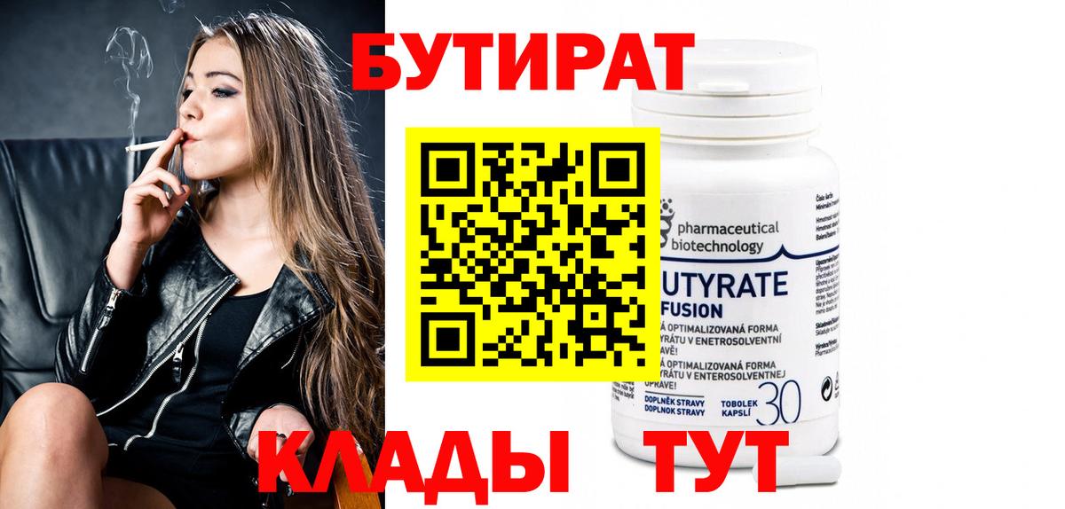 Бутират 99%  Вход с VPN  Бутират  Нефтекамск 
