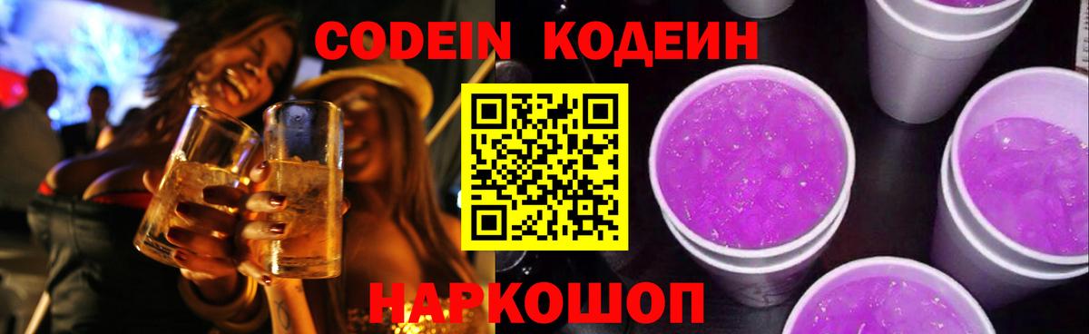Кодеиновый сироп Lean Purple Drank  Вход с VPN  Нефтекамск 